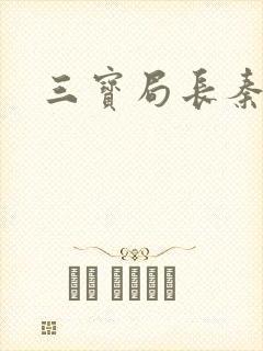 三宝局长秦守仁