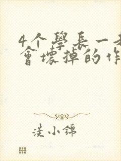 4个学长一起我会坏掉的作文