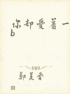 你却爱着一个sb