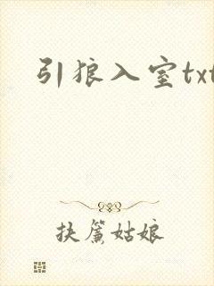引狼入室txt