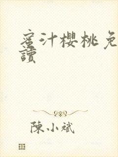 蜜汁樱桃免费阅读