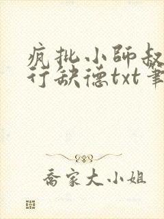疯批小师叔她五行缺德txt笔趣阁