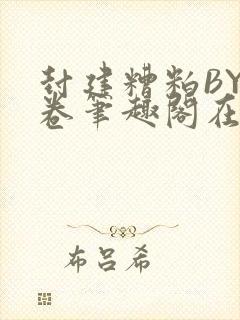 封建糟粕BY花卷笔趣阁在线阅读