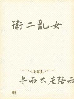 卫二乱女