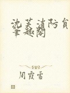 沈芙消防员攻略笔趣阁