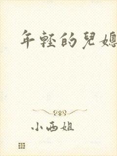 年轻的儿媳