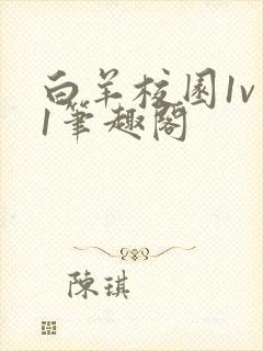 白羊校园1v 1笔趣阁