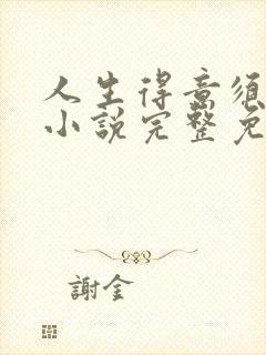 人生得意须纵欢小说完整免费阅读