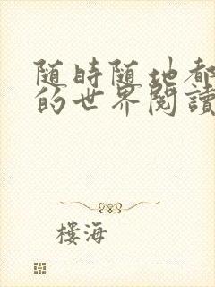 随时随地都能干的世界阅读最新章节