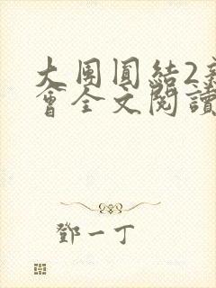 大团圆结2亲情会全文阅读