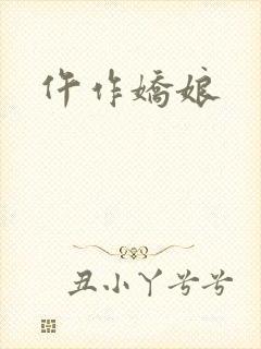 仵作娇娘
