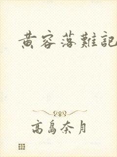 黄容落难记
