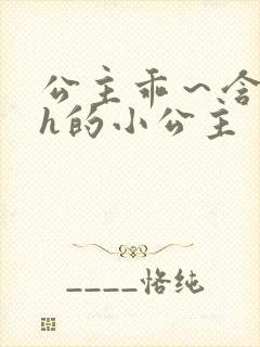 公主乖～含着朕h的小公主