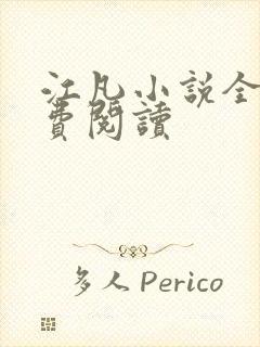 江凡小说全文免费阅读