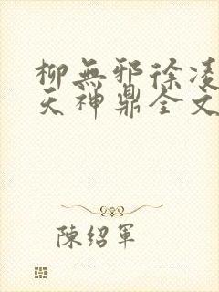 柳无邪徐凌雪吞天神鼎全文免费阅读