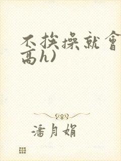 不挨操就会死(高h)