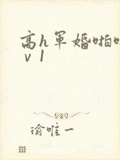 高h军婚啪啪1ⅴ1