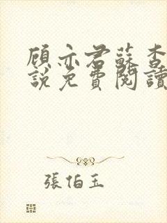 顾亦君苏杳的小说免费阅读