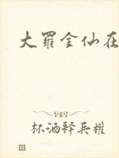 大罗金仙在都市