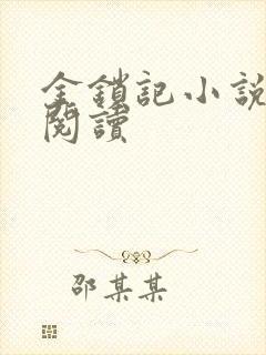 金锁记小说全文阅读