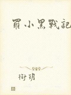罗小黑战记小说