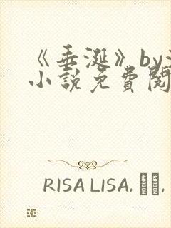 《垂涎》by浅小说免费阅读