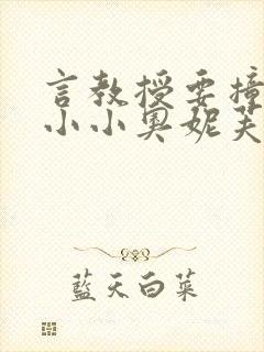 言教授要撞坏了小小奥妮芙原文