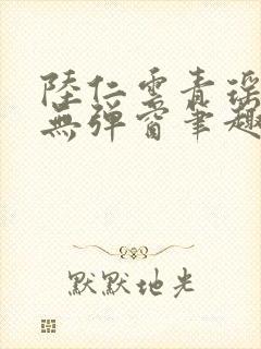 陆仁云青瑶免费无弹窗笔趣阁