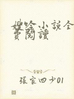 嫂吟小说全文免费阅读