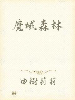 魔域森林