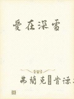 爱在深处