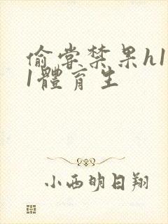 偷尝禁果h1v1体育生