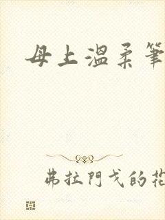 母上温柔笔趣阁