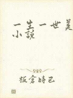 一生一世美人骨小说