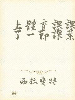 上体育课课被捅了一节课叶渺渺