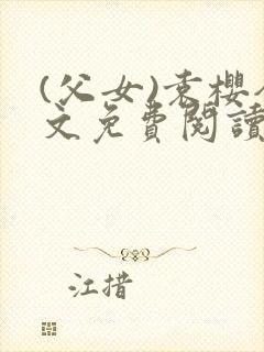 (父女)袁樱全文免费阅读