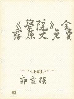 《学院》金银花露原文免费阅读