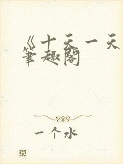 《十天一天赋》笔趣阁