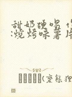 甜奶硬喝 作者:烧烤味薯片 类别