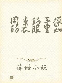 同桌的手探到我的衣服里知乎免费封面