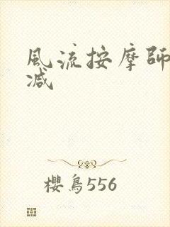 风流按摩师无删减