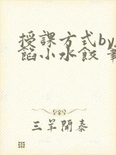 授课方式by肉馅小水饺 笔趣阁