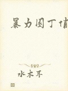 暴力园丁俏厨娘