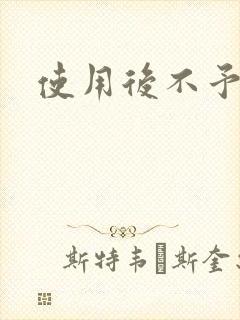 使用后不予退货