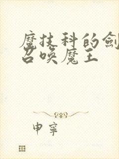 魔技科的剑士与召唤魔王