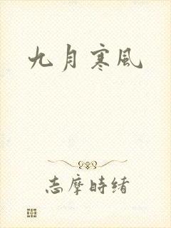 九月寒风