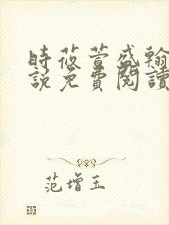 时莜萱盛翰钰小说免费阅读