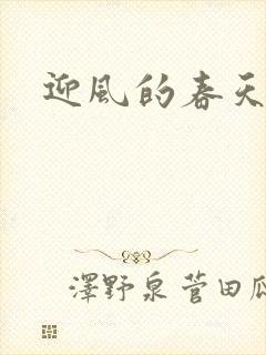 迎风的春天