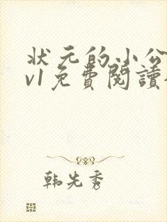 状元的小公主1v1免费阅读全文