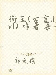 衔玉(古言,1v1) 作者 长青长白